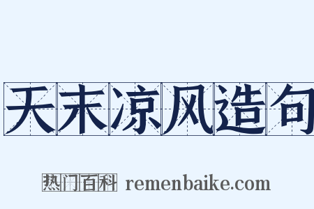 天末凉风造句是什么意思的图片